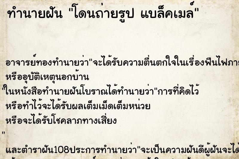ทำนายฝัน โดนถ่ายรูป แบล็คเมล์ ทำนายฝัน โดนถ่ายรูป แบล็คเมล์